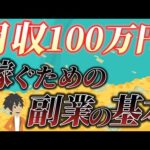 【初心者にもできる！】副業月収100万円を稼ぐためのゼロイチ達成法