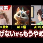 【時代遅れ】AI副業は既に稼げない？AI副業がなぜ稼げないのかを完全解説！【AI美女】【おすすめ　副業】【初心者　副業】