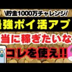 【 お金 が貯まる】絶対 稼げる 超お得な ポイ活 アプリ TOP5！ 副業 初心者 に おすすめ スマホ で 稼ぐ 在宅 副業 Paypay ポイント を増やす方法 不労所得 【 節約 貯金 術 】