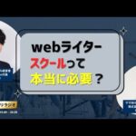 WEBライターのスクールは行く必要性ある？【副業初心者向け】