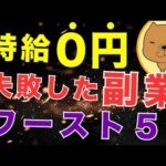 【時給0円】僕が失敗した副業ワースト5【マジでおすすめしません】