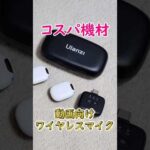 誰でも簡単！スマホ動画おすすめワイヤレスマイク！！#ulanzi