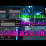 【Uber eats 11月12日〜14日】配達のリアルを撮影！激減する配達単価の現実とは？