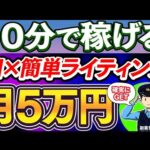 【時短副業】AIを使って作業を効率化！10分で月収5万円なら確実に手に入る副業を解説！【副業初心者】【副業　オススメ】【副業　公務員】