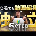 【初心者向け】動画編集で副業から独立するための5ステップ。副業からフリーランスを目指すのが確実な道のりです