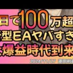 【誰でも稼げる】【儲け過ぎ】FX超初心者が2日で100万以上稼いでみた！誰でも自動売買ツールを使えば一攫千金可能に！！【ea】【FX 自動売買】