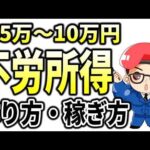 【副業初心者向け】不労所得で月5万〜10万円の作り方