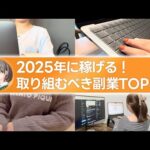 【最速！】2025年に確実に稼げる副業TOP5をお伝えします！