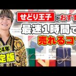 【せどり王子おすすめ】メルカリ出品から最速1時間で売れる！副業で月30万円稼ぐおすすめ必勝テクニック2024年決定版！【物販 せどり】【転売 販売】【メルカリ物販】