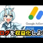 【副業】ブログを開設して、Googleアドセンスで収益化しよう！【Mintson 切り抜き】