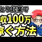 【副業初心者向け】ひとり起業で月収100万稼ぐために必要な3つの重要な要素を解説