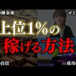 年商25億円せどり王子が教える「上位1％の成功者になる方法」せどりでお金を稼ぐために必要なノウハウを初公開【物販 転売】【副業 おすすめ】【せどり 初心者】