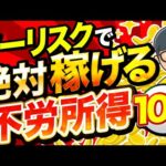 【 不労所得 】リスクゼロで始める 不労所得 TOP10！ 副業 初心者 でも絶対失敗しない安定収入はコレ【 2025 年 おすすめ 】