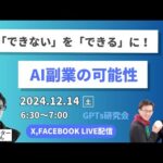 AIで「できない」を「できる」に！AI副業の可能性　GPTs研究会LIVE 12月14日