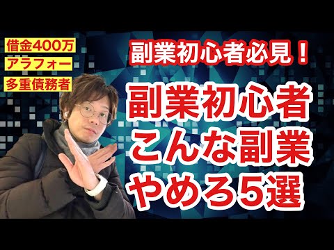 【副業初心者向け】こんな副業はやめとけ5選！【借金400万円/多重債務者/せどり/AI副業/Wワーク/投資】