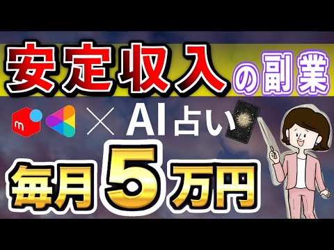 【 コピペ だけ の 副業 】 スキマ時間 に 月 5万 余裕 で 稼ぐ ！ AI を 活用 した 副業 で 安定収入 ！