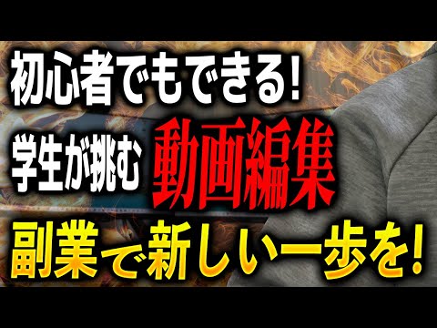 【初心者必見⁉︎】動画編集者としての人生をスタートする！？【副業】