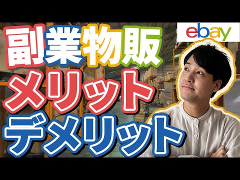 【副業の選び方】副業物販、実際どうなの？ネット物販の良い点・悪い点！【ebay輸出】