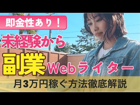 【未経験から月3万円】副業Webライターの始め方と注意点を徹底解説