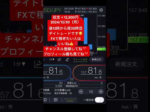 【 F X初心者必見！収支＋12,300円】2024.1230（月)昼12時から夜20時迄デイトレードです😊 #ドル円 #fxノウハウ #fx #fx手法 #fx初心者