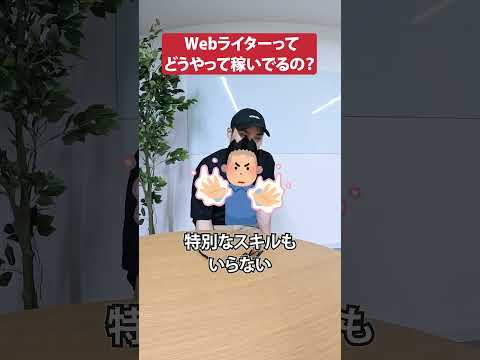 Webライターの稼ぎ方【初心者向き】#shorts #webライター #副業