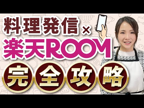 2025年スマホ副業初心者必見！料理SNS発信×楽天ROOMで収入を得る方法を徹底解説！