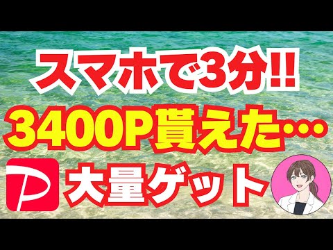 【 paypay 】3400 ポイント 即付与！ ペイペイ を 無料 で 稼ぐ ポイ活 スマホ で 稼げる 副業 初心者 に おすすめ の 節約 貯金 術【 お金 不労所得 クイックポイント 】