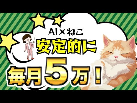 【  AI ✖️ ショート 動画  】 月5万 の 安定収入 ！ 超簡単 な 方法 で AI 猫動画 を 量産 して 稼ぐ 方法 ！