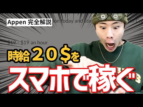 【リモート出稼ぎ】初心者は絶対にここから！スマホで時給20$稼げるAppenを完全解説【副業】