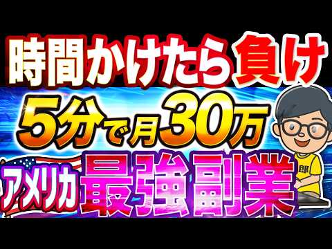 【月30万】大動画時代を AI で効率よく5分で 稼ぐ おすすめ 副業 ｜ 2025 年アメリカで話題の AI副業 を解説【 SNS 広告収益 】